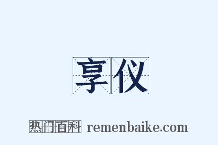 享仪是什么意思的图片